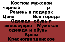 Костюм мужской черный Legenda Class- р. 48-50   Ремень в подарок! › Цена ­ 1 500 - Все города Одежда, обувь и аксессуары » Мужская одежда и обувь   . Крым,Красногвардейское